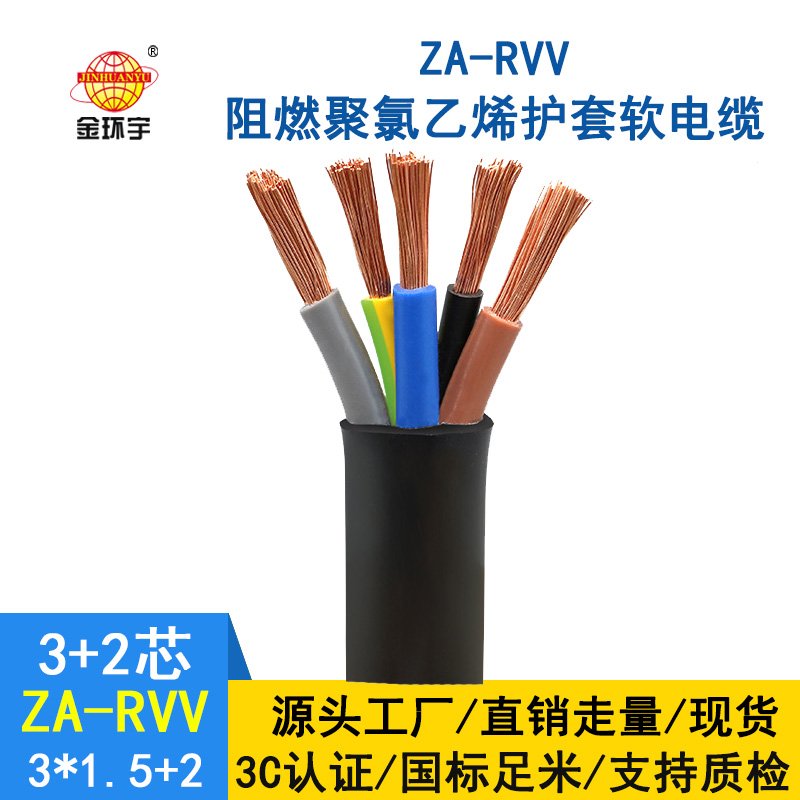 金環(huán)宇電纜 rvv多芯電纜ZA-RVV 3X1.5+2X1平方 a級阻燃