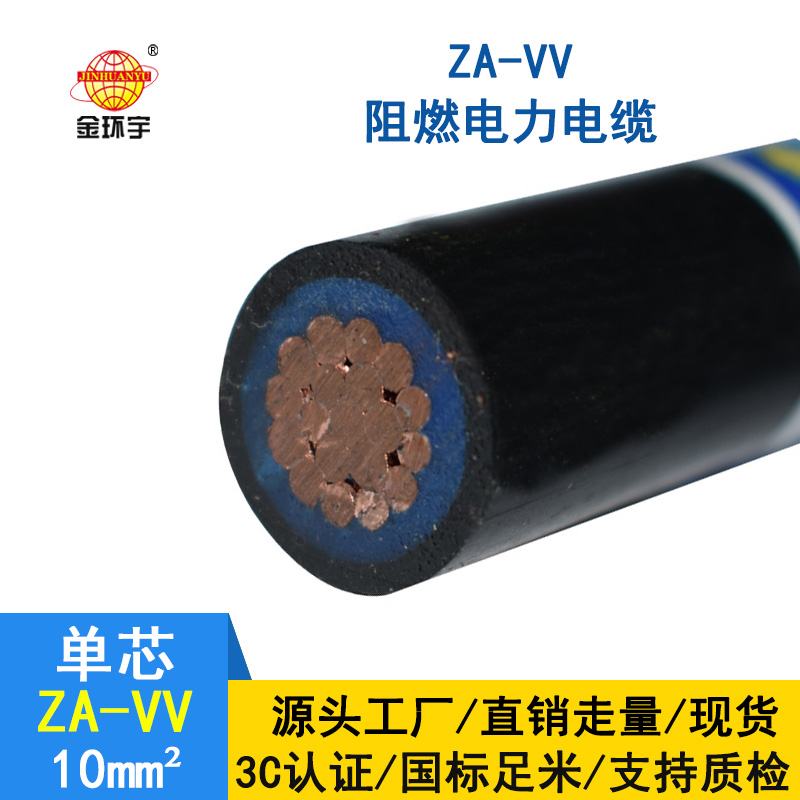 深圳金環宇電纜 a級阻燃電力電纜vv電纜 ZA-VV 10平