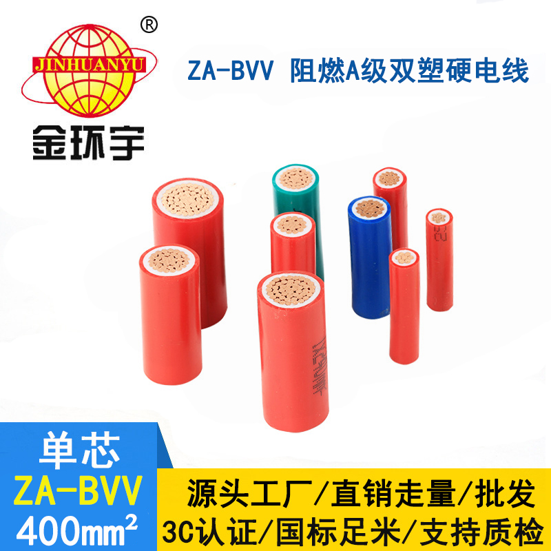 深圳金環宇阻燃電線廠家 ZA-BVV 400平方 工程裝修