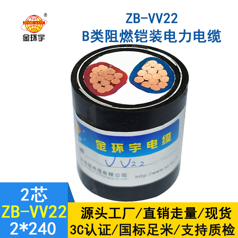 深圳金環宇電纜 阻燃鎧裝電纜ZB-VV22-2X240平方 二