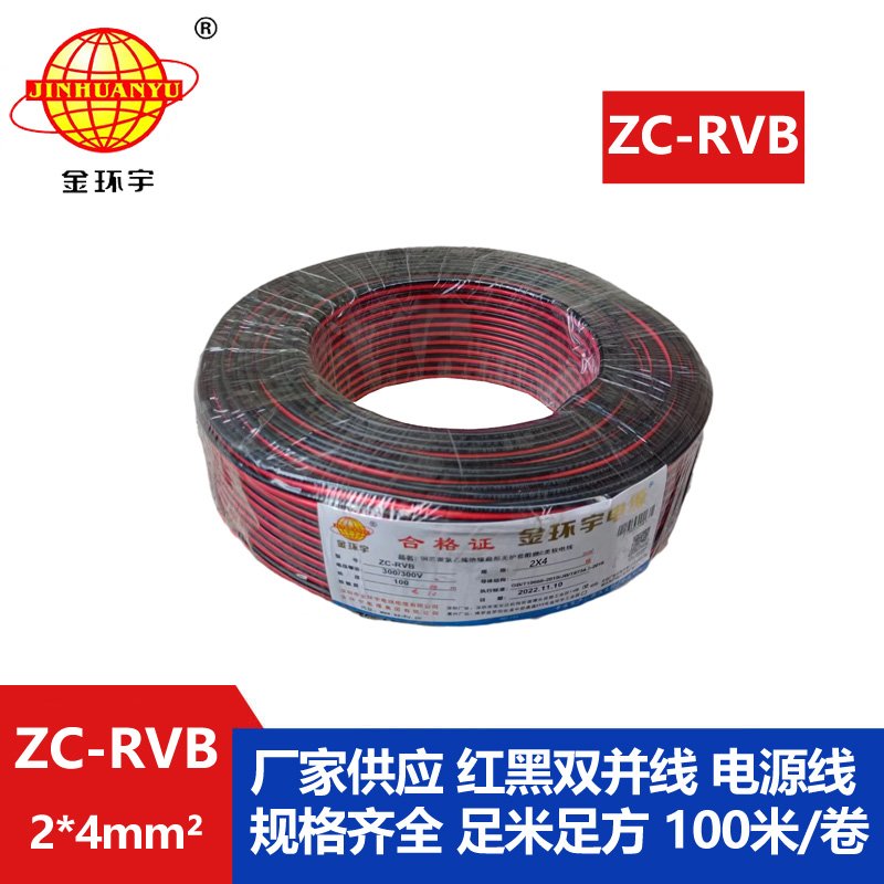 金環宇 ZC-RVB2*4平方 rvb電源線 阻燃紅黑電纜線