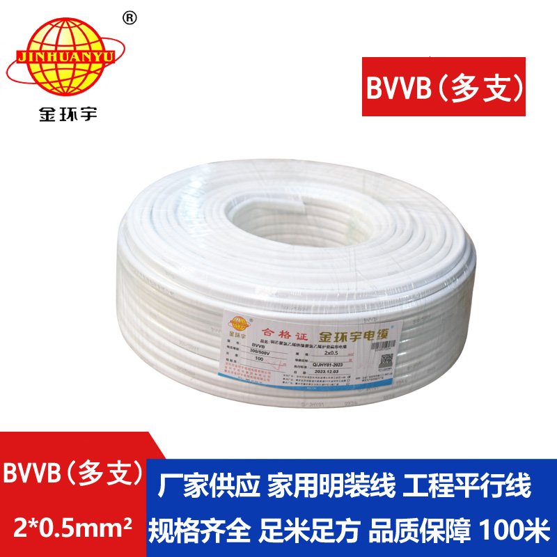 金環宇電纜 BVVB 2*0.5平方 bvvb電纜 多支家裝平行線