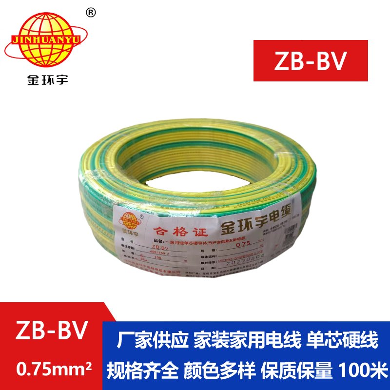 金環(huán)宇 國標(biāo) ZB-BV0.75平方 b級阻燃電線 bv導(dǎo)線