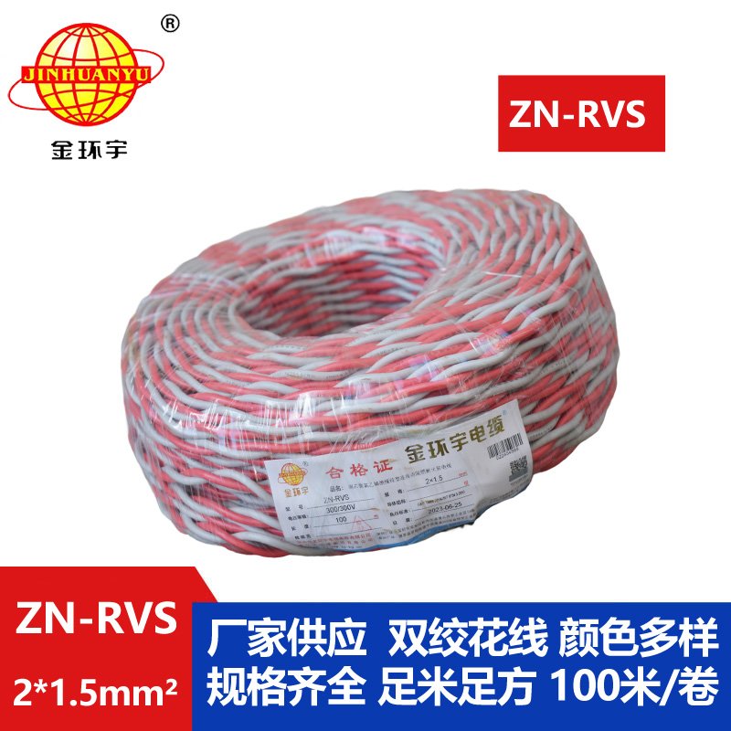 金環宇電線 ZN-RVS 2x1.5平方 阻燃耐火工程消防信號