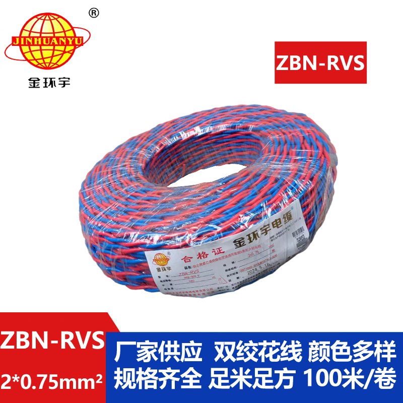 深圳金環宇 阻燃耐火電纜ZBN-RVS2*0.75 國標 雙絞線