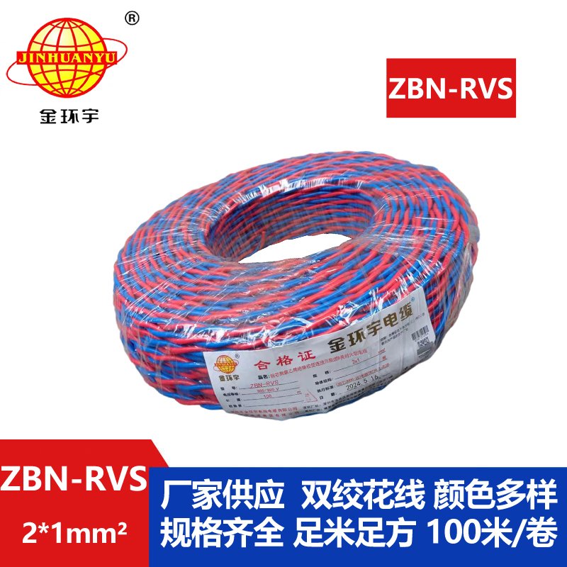 金環宇 國標 ZBN-RVS2*1 花線 消防線 阻燃耐火電纜