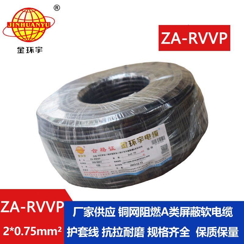 金環宇電線電纜 ZA-RVVP 2X0.75平方 a級阻燃屏蔽電纜