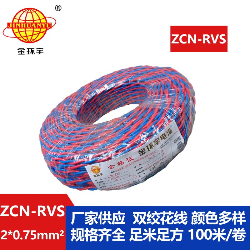 深圳市金環宇電纜 阻燃耐火電纜ZCN-RVS2X0.75 國標