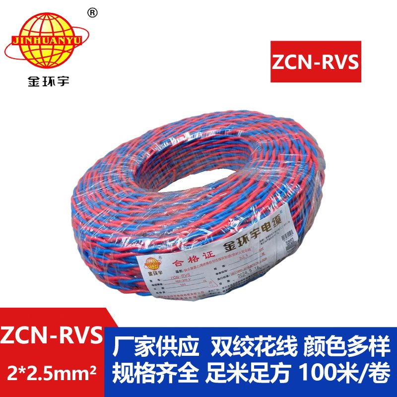 國標 金環宇 阻燃耐火電纜ZCN-RVS 2X2.5 雙絞花線