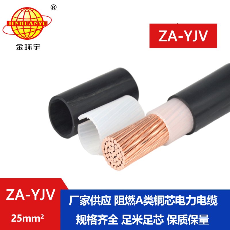 金環宇 電力電纜 ZA-YJV 25平方 阻燃電纜yjv電纜單