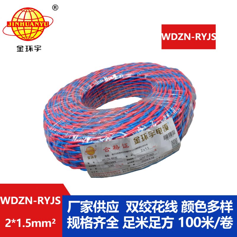 深圳金環(huán)宇 WDZN-RYJS 2x1.5國(guó)標(biāo) 低煙無(wú)鹵阻燃耐火電