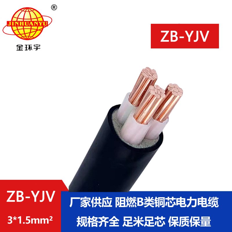 金環宇 銅芯電力電纜 ZB-YJV 3X1.5平方 b級阻燃yjv電