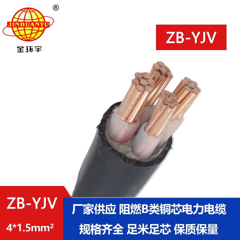 金環(huán)宇電纜 B級阻燃電纜 ZB-YJV 4*1.5平方 yjv電線電