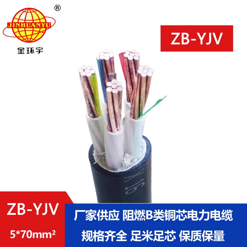 金環宇 深圳電纜廠家 ZB-YJV 5X70平方 b級阻燃yjv電