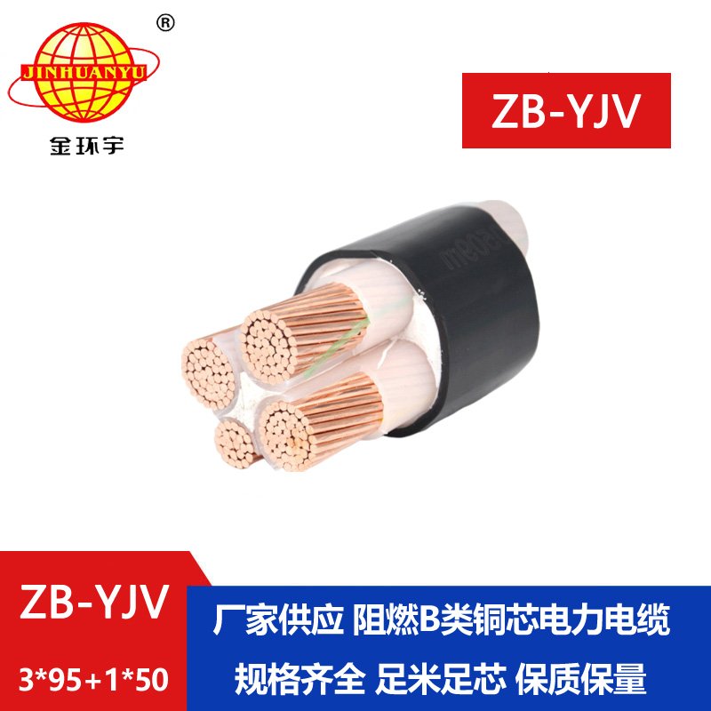 金環(huán)宇電纜 阻燃電纜ZB-YJV3X95+1X50平方 深圳電力電