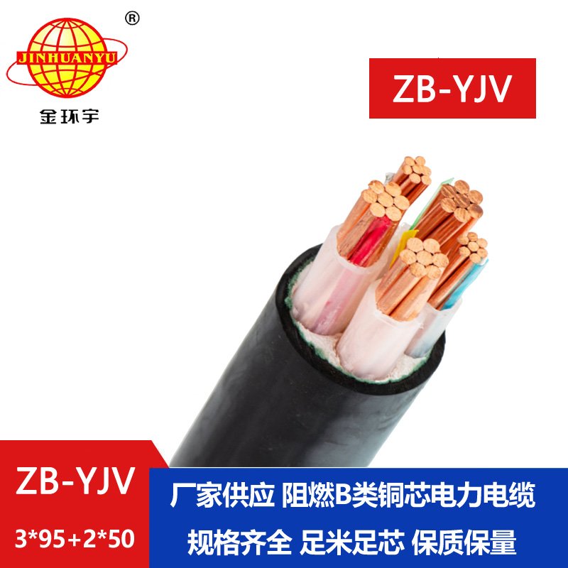 金環(huán)宇電纜 yjv低壓電纜ZB-YJV3X95+2X50阻燃電纜