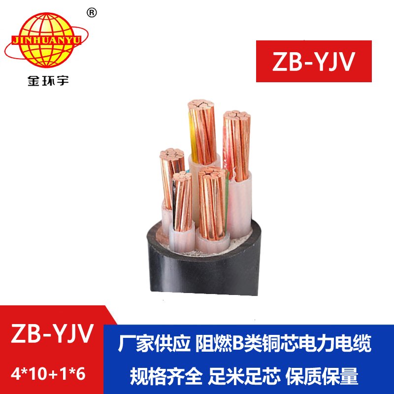 金環宇電纜 ZB-YJV4X10+1X6平方 阻燃銅芯yjv電纜