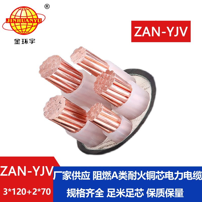 金環宇電線電纜 ZAN-YJV 3X120+2X70平方耐火阻燃a類電