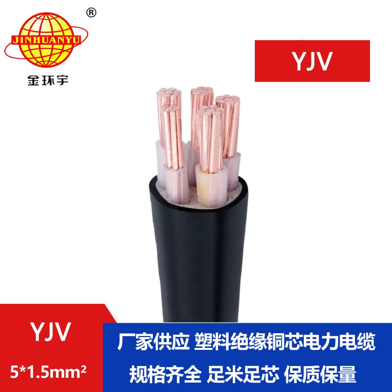 金環宇電線電纜 YJV 5x1.5平方 5芯yjv電纜 深圳電力