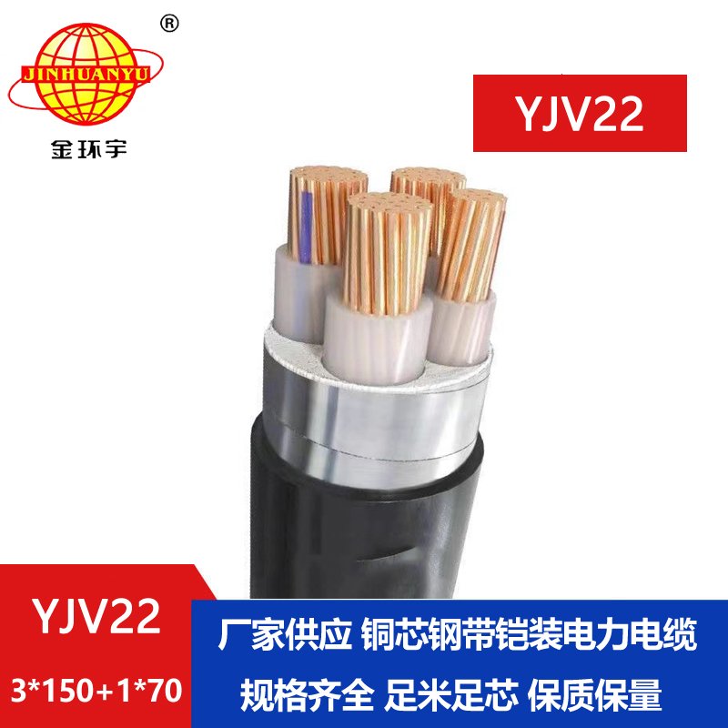 金環(huán)宇電纜yjv22 3*150+1*70平方電纜