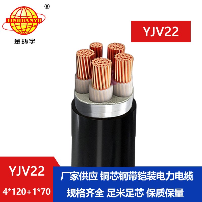 金環宇電纜yjv22 4*120+1*70平方電纜