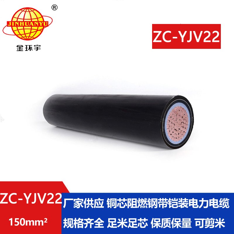 金環宇 阻燃鎧裝電纜ZC-YJV22 150平方 國標yjv22電纜