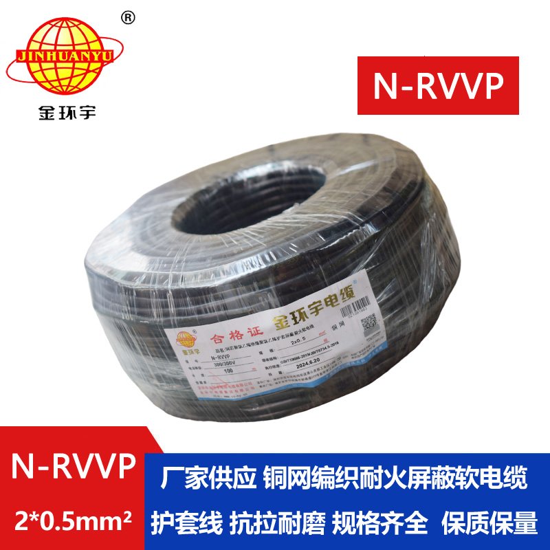 金環宇電纜 耐火電纜N-RVVP 2*0.5平方 rvvp屏蔽軟電