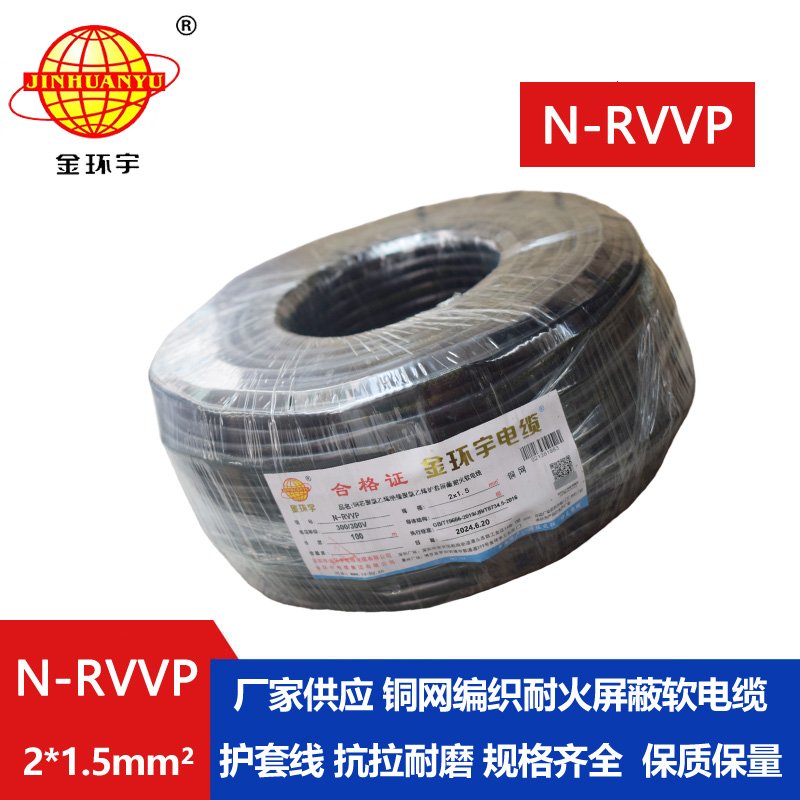 金環宇電纜 2芯屏蔽電纜 N-RVVP2*1.5 耐火電纜銅屏