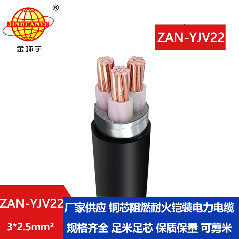 金環宇 ZAN-YJV22-3*2.5平方 低壓耐火電纜yjv22阻燃