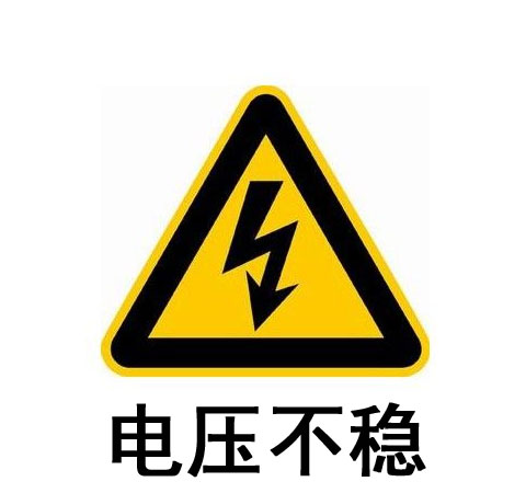 電壓不穩