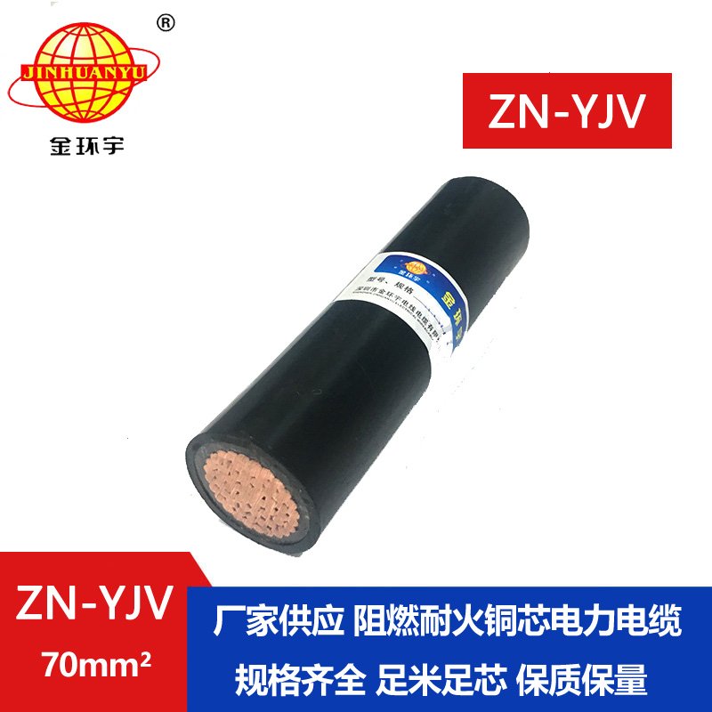 金環宇電線電纜 ZN-YJV 1X70平方阻燃耐火電纜 yjv電