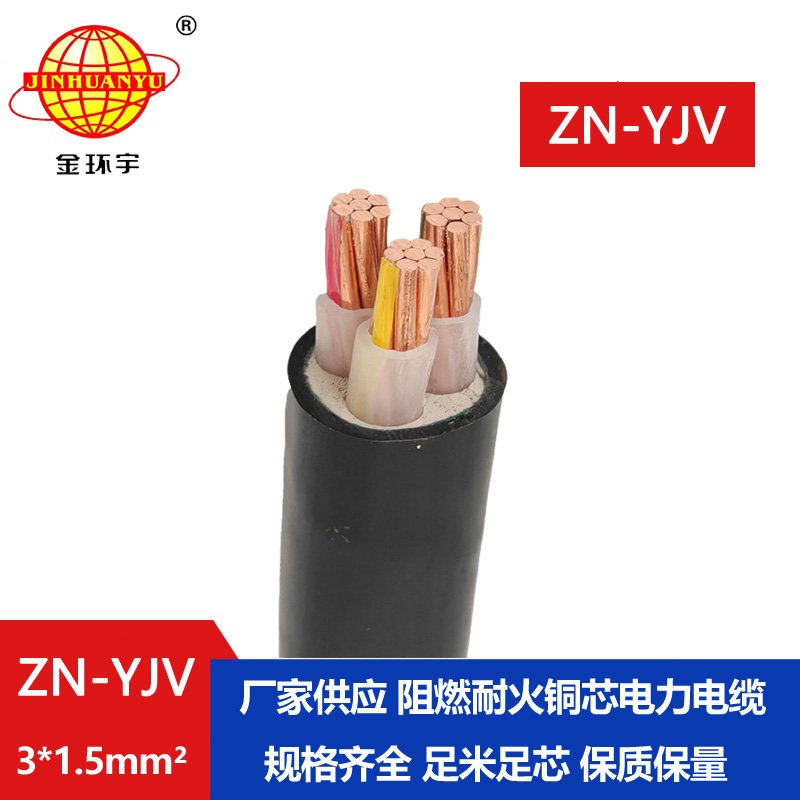 金環宇電線電纜 yjv系列電纜 ZN-YJV3X1.5平方  阻燃