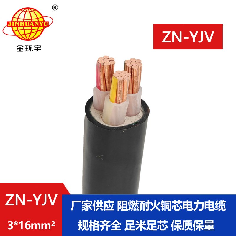 金環宇電線電纜 YJV電力電纜 ZN-YJV 3X16平方阻燃耐