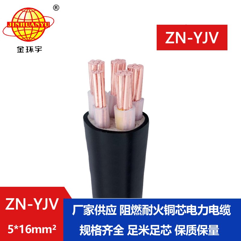 金環宇電線電纜 阻燃耐火電纜ZN-YJV 5X16平方 銅芯