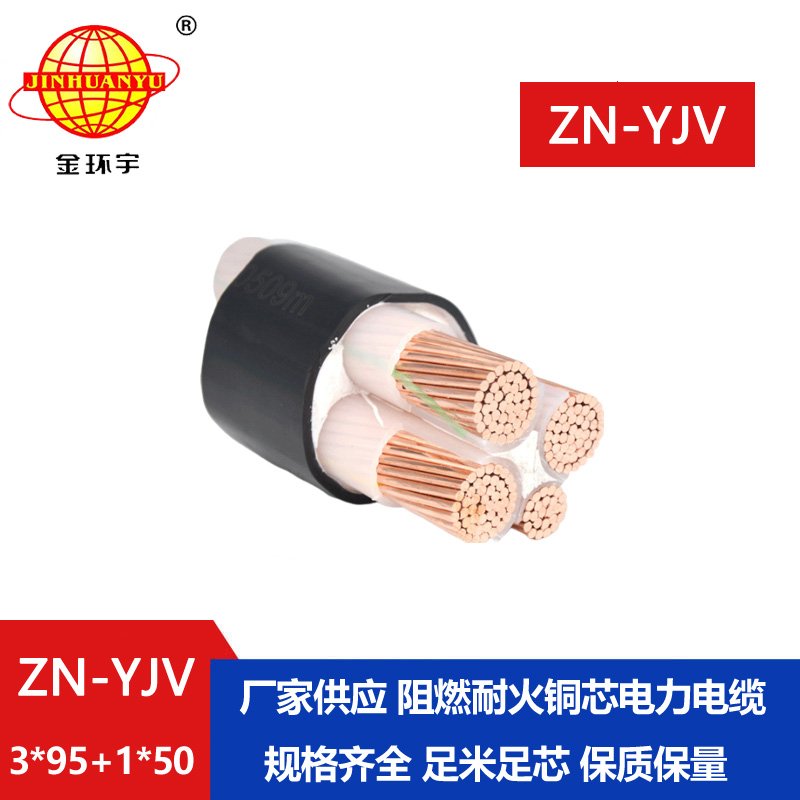 金環(huán)宇電線電纜 ZN-YJV3X95+1X50平方電纜yjv報價 深圳