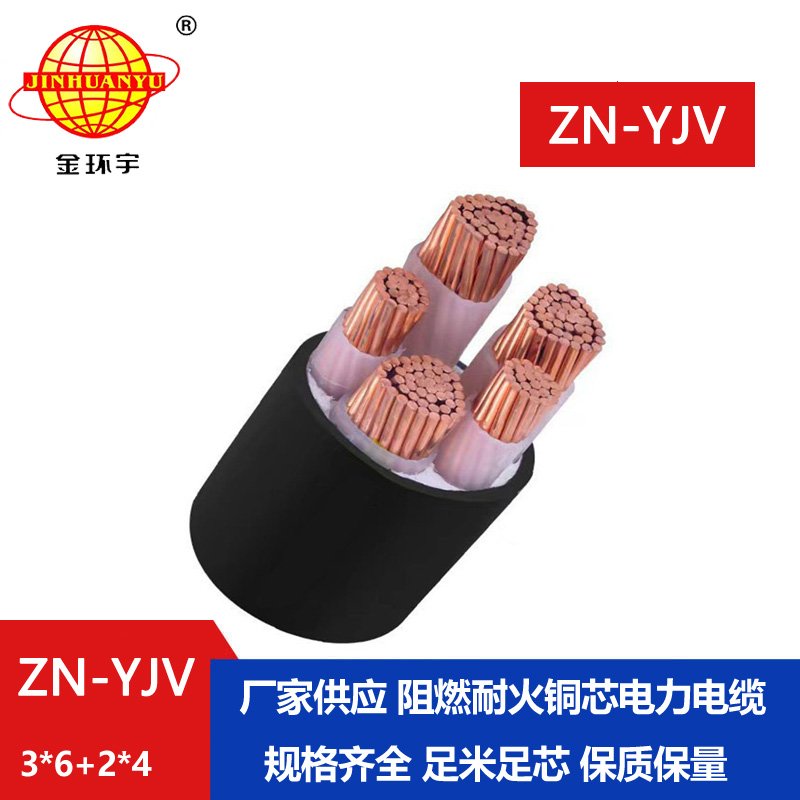 金環宇電線電纜 yjv電纜 ZN-YJV3X6+2X4 三相五線yjv電