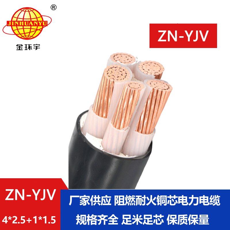 金環宇電線電纜 阻燃耐火電線電纜廠家ZN-YJV4X2