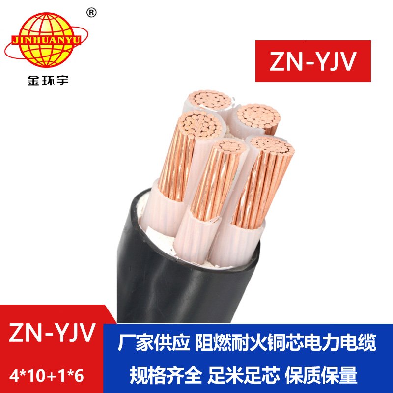 金環(huán)宇電線電纜 批發(fā) 阻燃級(jí)耐火電纜ZN-YJV4X10+