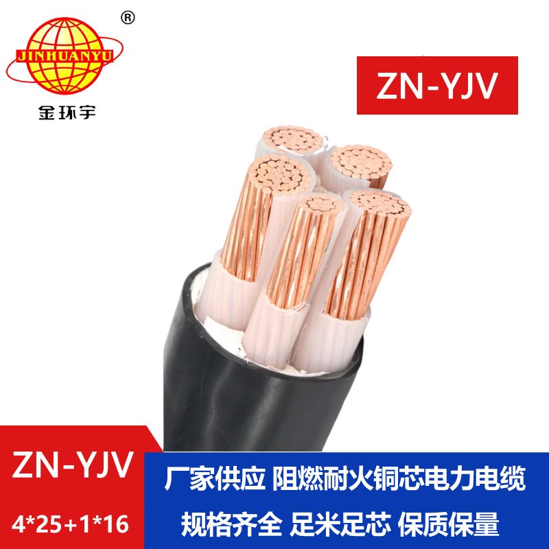 金環(huán)宇電線(xiàn)電纜 yjv銅芯電力電纜 ZN-YJV 4X25+1X16平