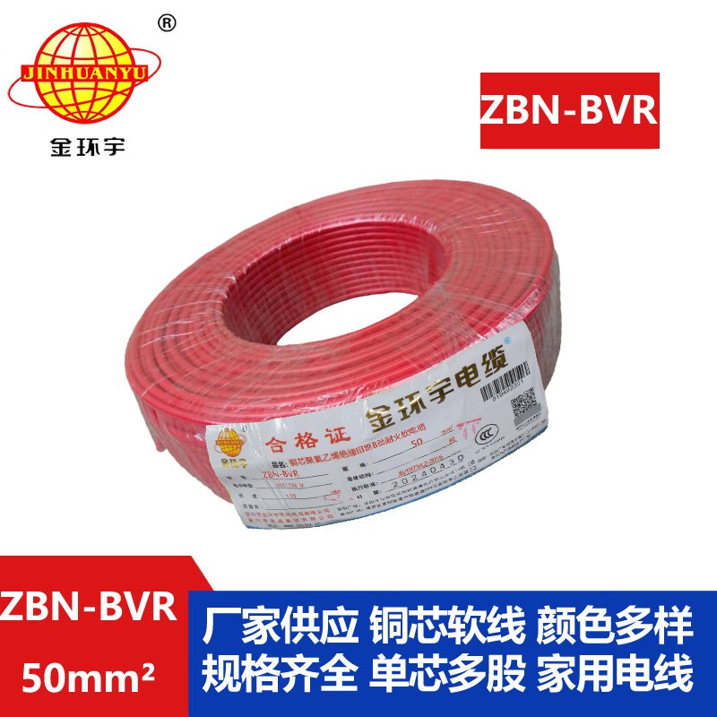 金環宇電線 ZBN-BVR 50平方阻燃耐火電線 單芯多股