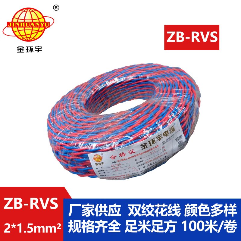 金環(huán)宇電線電纜 銅芯rvs軟電纜ZB-RVS 2X1.5 阻燃b級