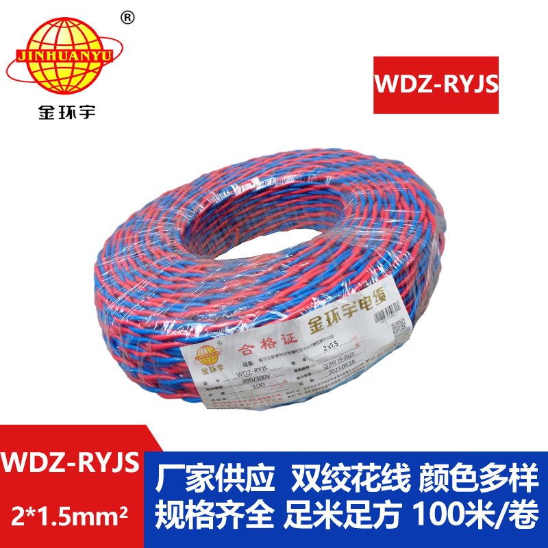 金環宇電線電纜 低煙無鹵阻燃電纜報價 WDZ-RYJS