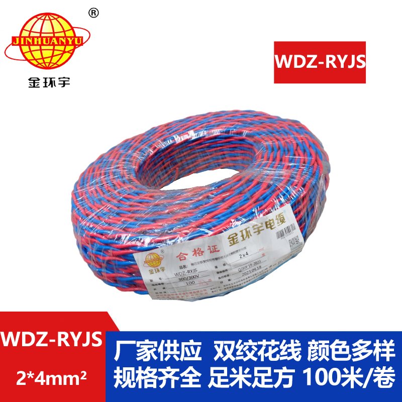 金環宇電線電纜 WDZ-RYJS 2x4平方 低煙無鹵阻燃電纜