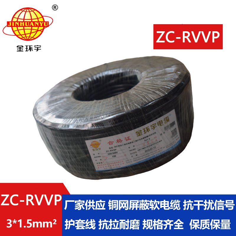 金環宇電線電纜 銅編織屏蔽線信號軟線 ZC-RVVP3