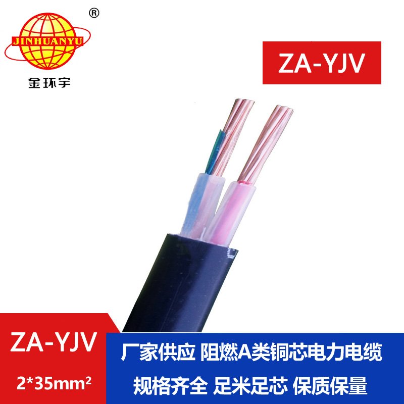 金環宇電線電纜 ZA-YJV2X35平方yjv低壓電纜 阻燃A級