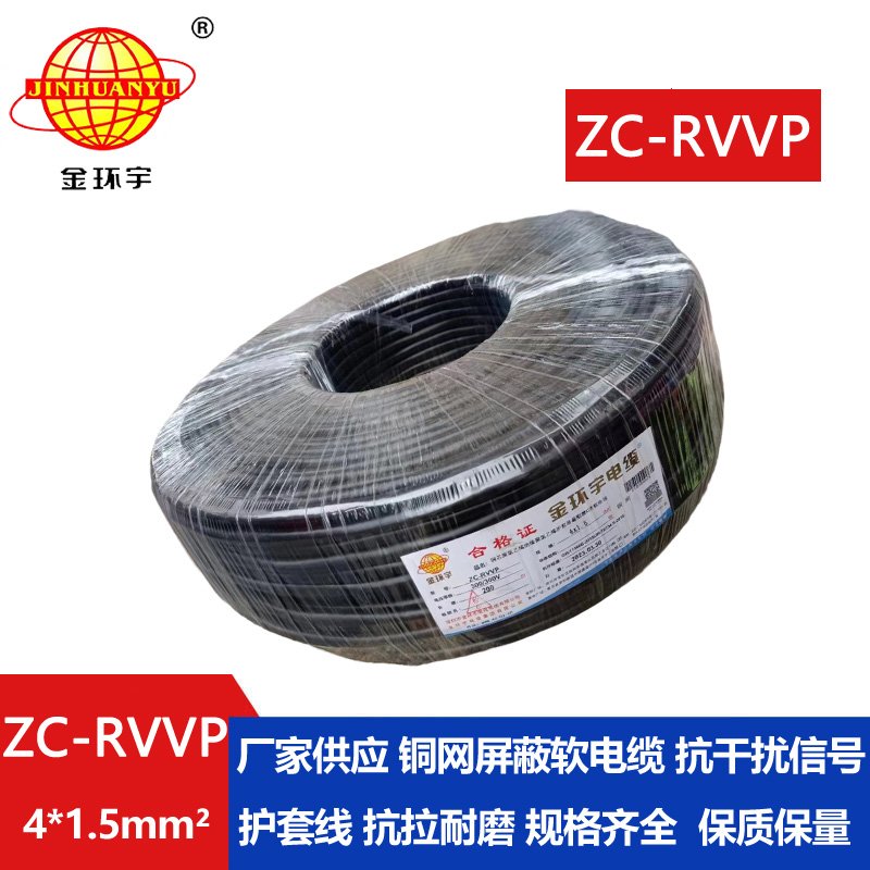 金環宇電線電纜 rvvp電纜 ZC-RVVP4X1.5銅編織屏蔽軟