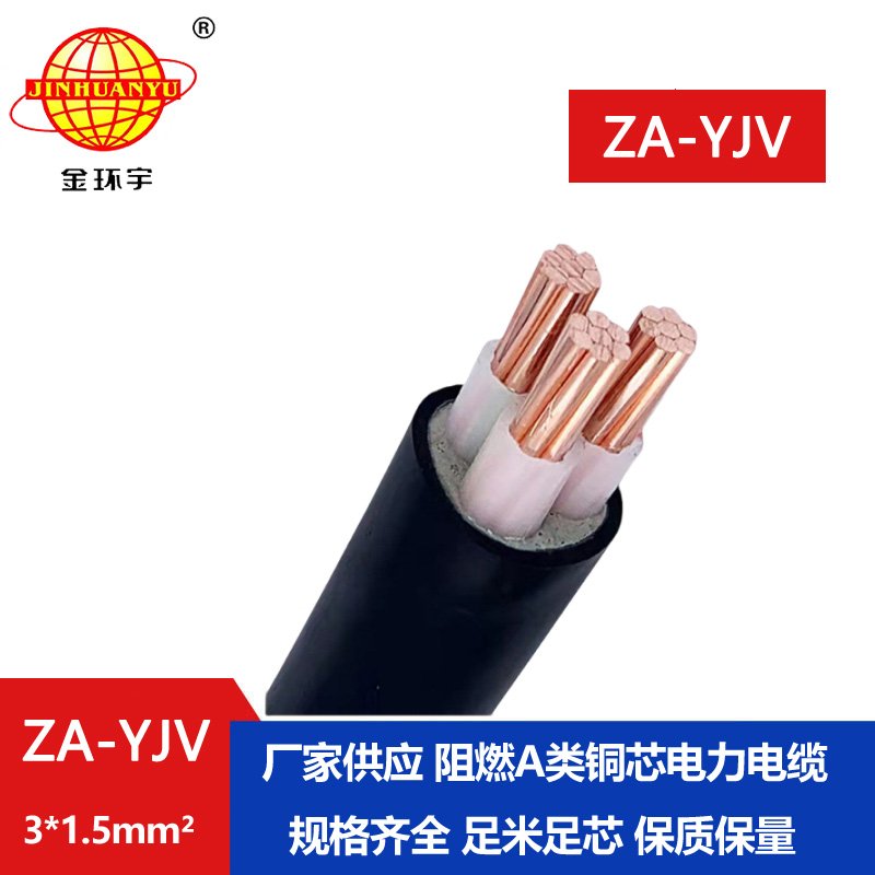 金環宇電線電纜 廠價 ZA-YJV3X1.5平方3芯yjv電纜 阻