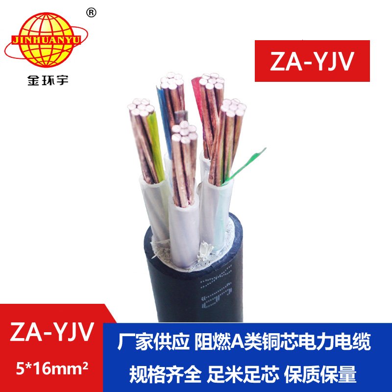 金環宇電線電纜 ZA-YJV 5X16平方 yjv低壓電纜 銅芯