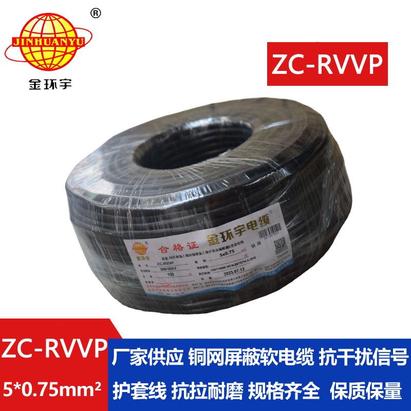 金環宇電線電纜 阻燃銅編織屏蔽電纜ZC-RVVP5X0.7