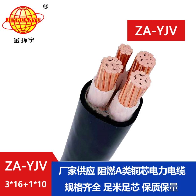 金環宇電線電纜 yjv阻燃電纜價格 ZA-YJV3X16+1X10 電